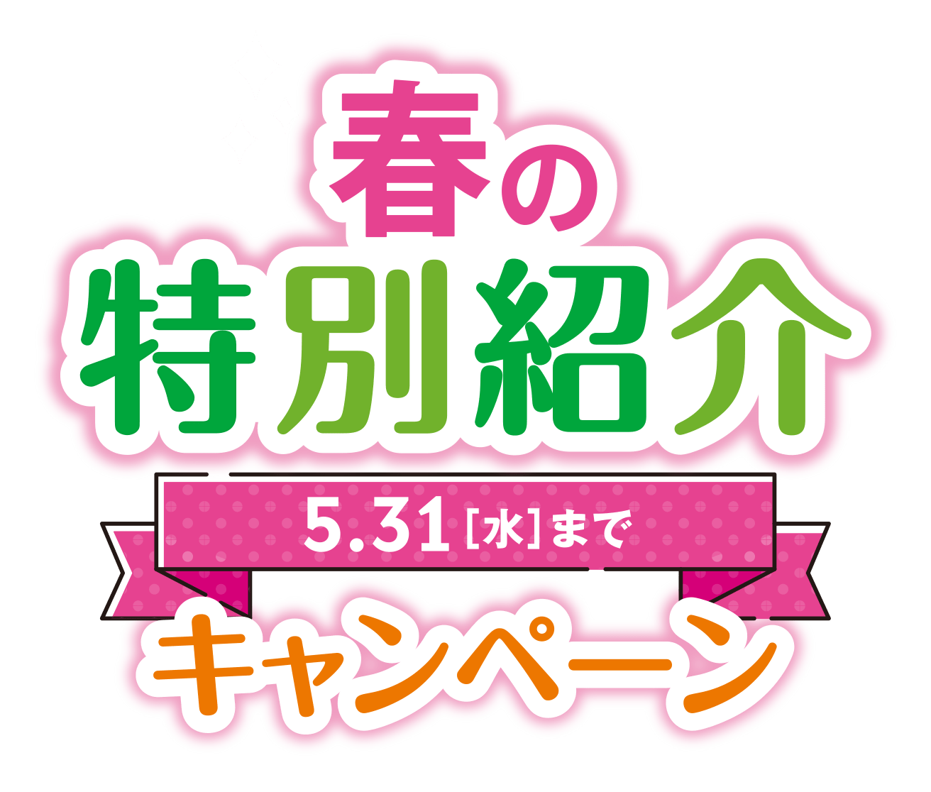 春の特別紹介キャンペーン