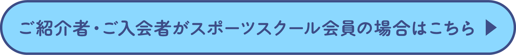 ご紹介者・ご入会者がスポーツスクールの場合はこちら