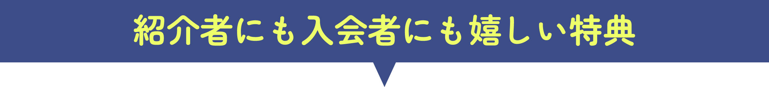 紹介者にも入会者にも、嬉しい特典