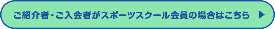 ご紹介者・ご入会者がスポーツスクールの場合はこちら