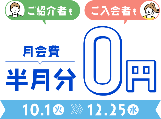 特別紹介キャンペーン 5月1日（水）〜6月30日（日）まで