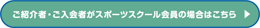 ご紹介者・ご入会者がスポーツスクールの場合はこちら