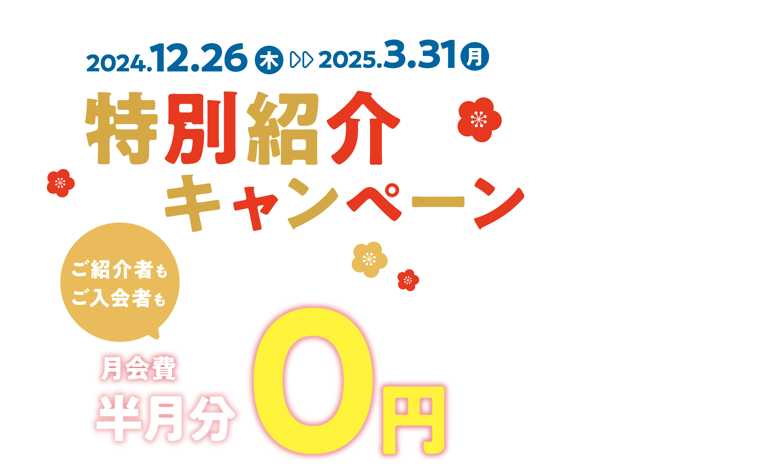 特別紹介キャンペーン 2024年12月26日（木）〜2025年3月31日（月）まで