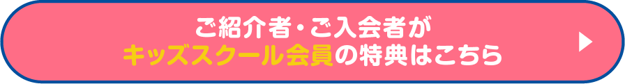ご紹介者・ご入会者がキッズスクール会員の特典はこちら