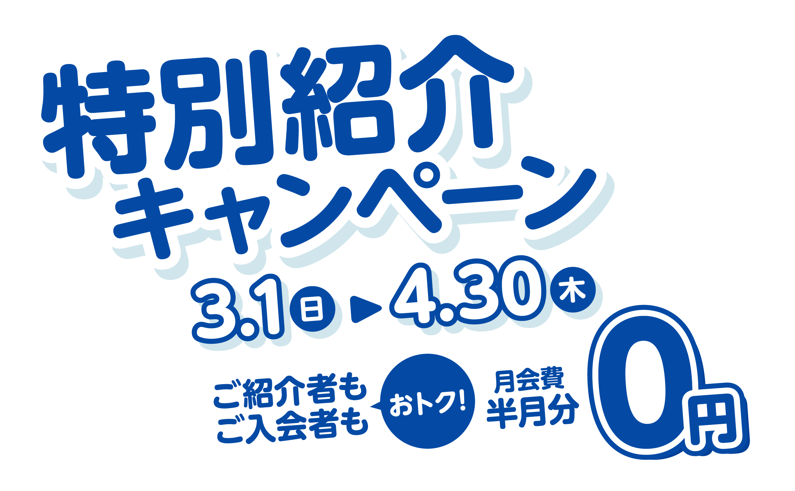 特別紹介キャンペーン 2026年3月1日（日）〜2026年4月30日（木）まで