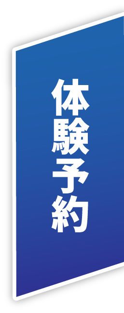 体験予約
