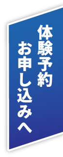 体験予約申込へ