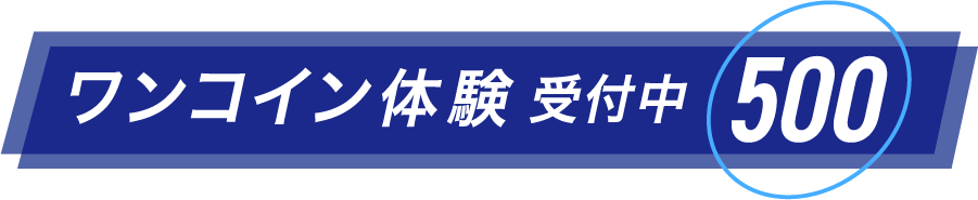 ワンコイン体験受付中