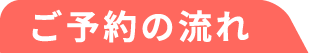 ご予約の流れ