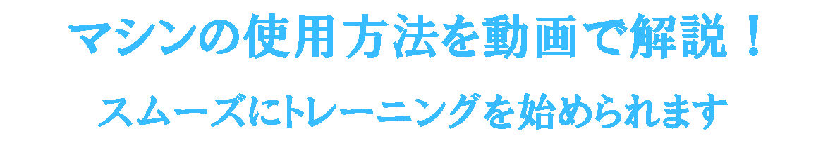 トレーニング