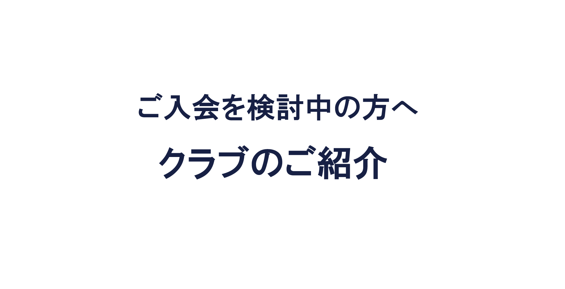 取り戻そう。強さ引き出すカラダづくり。