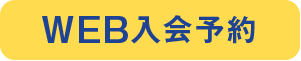 WEB入会予約