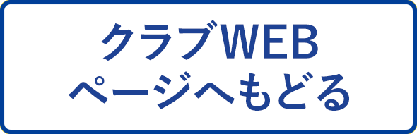 クラブへ戻る
