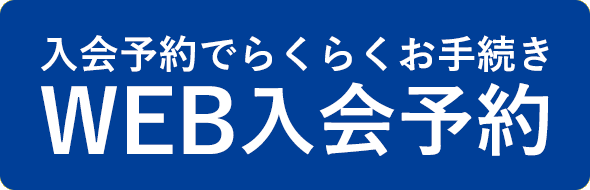 入会予約でらくらくお手続き WEB入会予約
