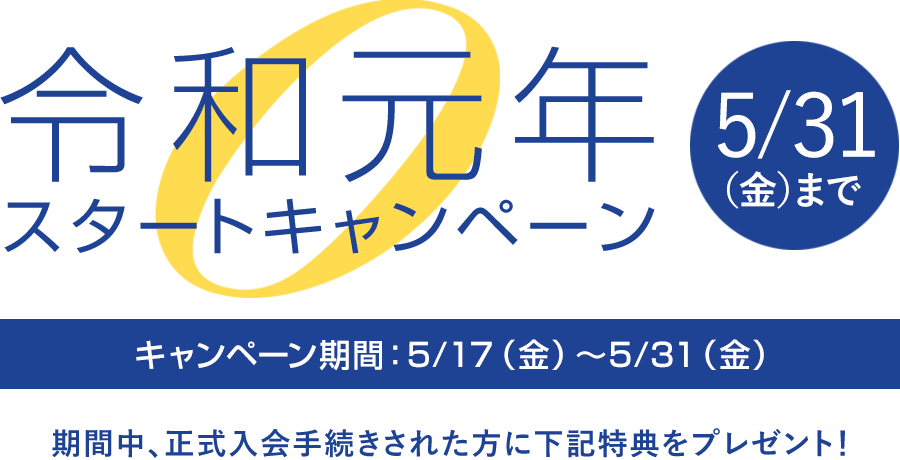 令和元年スタートキャンペーン
