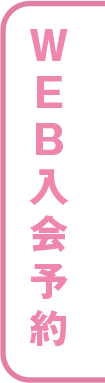 web入会予約