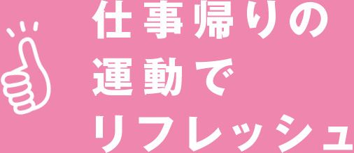 仕事帰りの運動でリフレッシュ