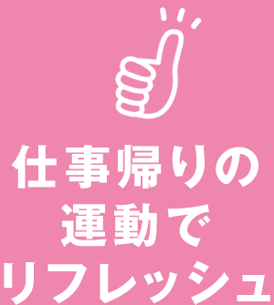 仕事帰りの運動でリフレッシュ