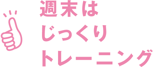 週末はじっくりトレーニング