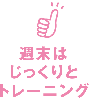週末はじっくりトレーニング