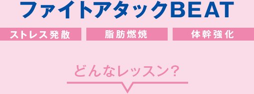 ファイトアタックビート