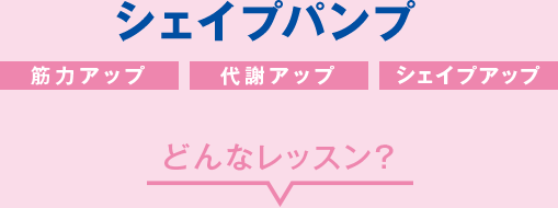 シェイプパンプ