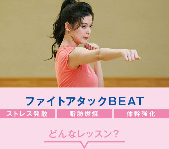 ファイトアタックビート