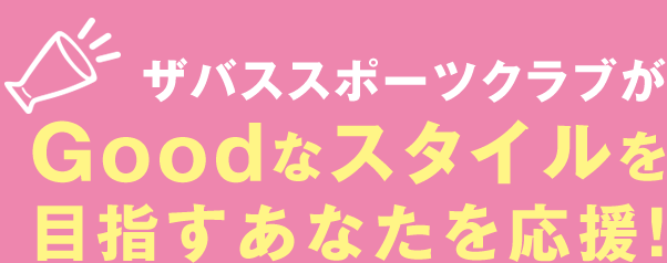 ザバススポーツクラブがGoodなスタイルをめざすあなたを応援！
