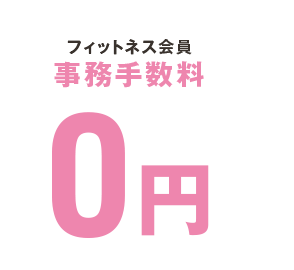 登録手数料0円