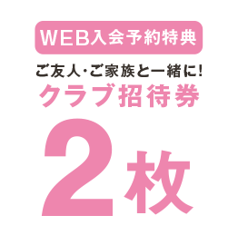 クラブ招待券2枚
