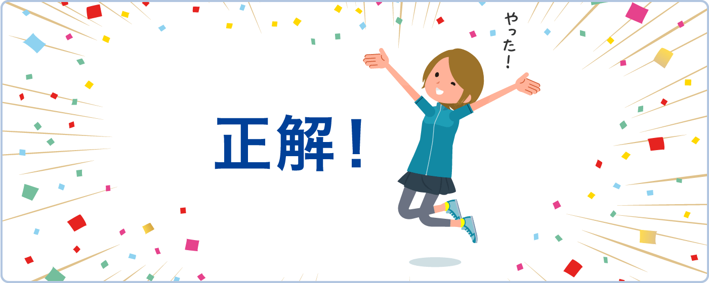 正解