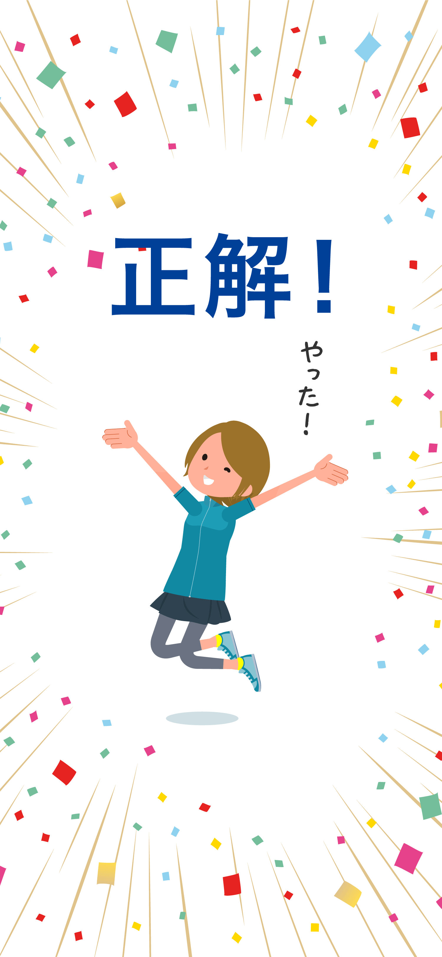 正解