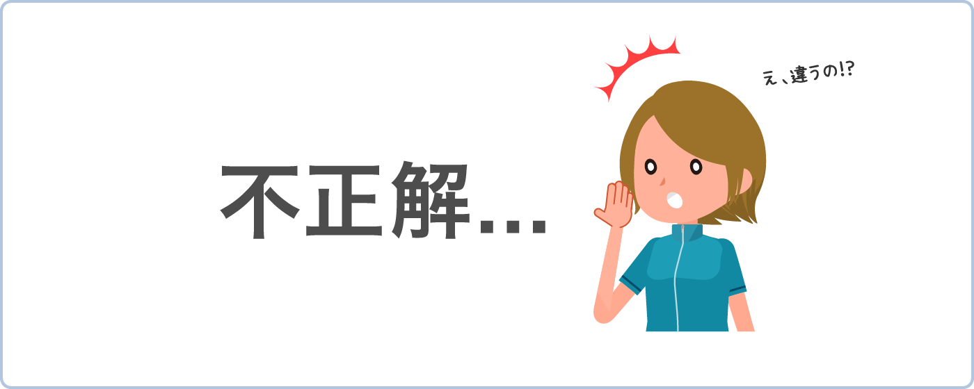 不正解