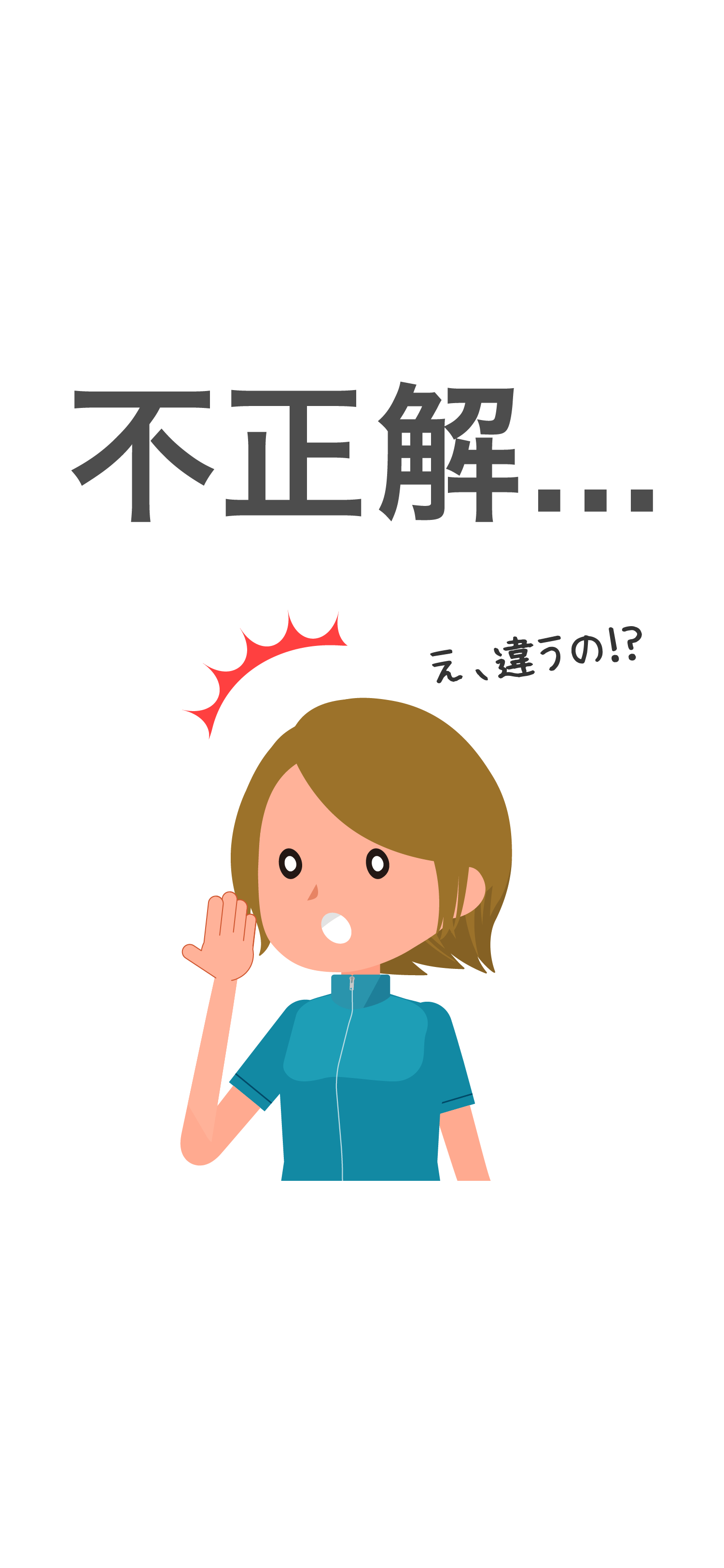 不正解
