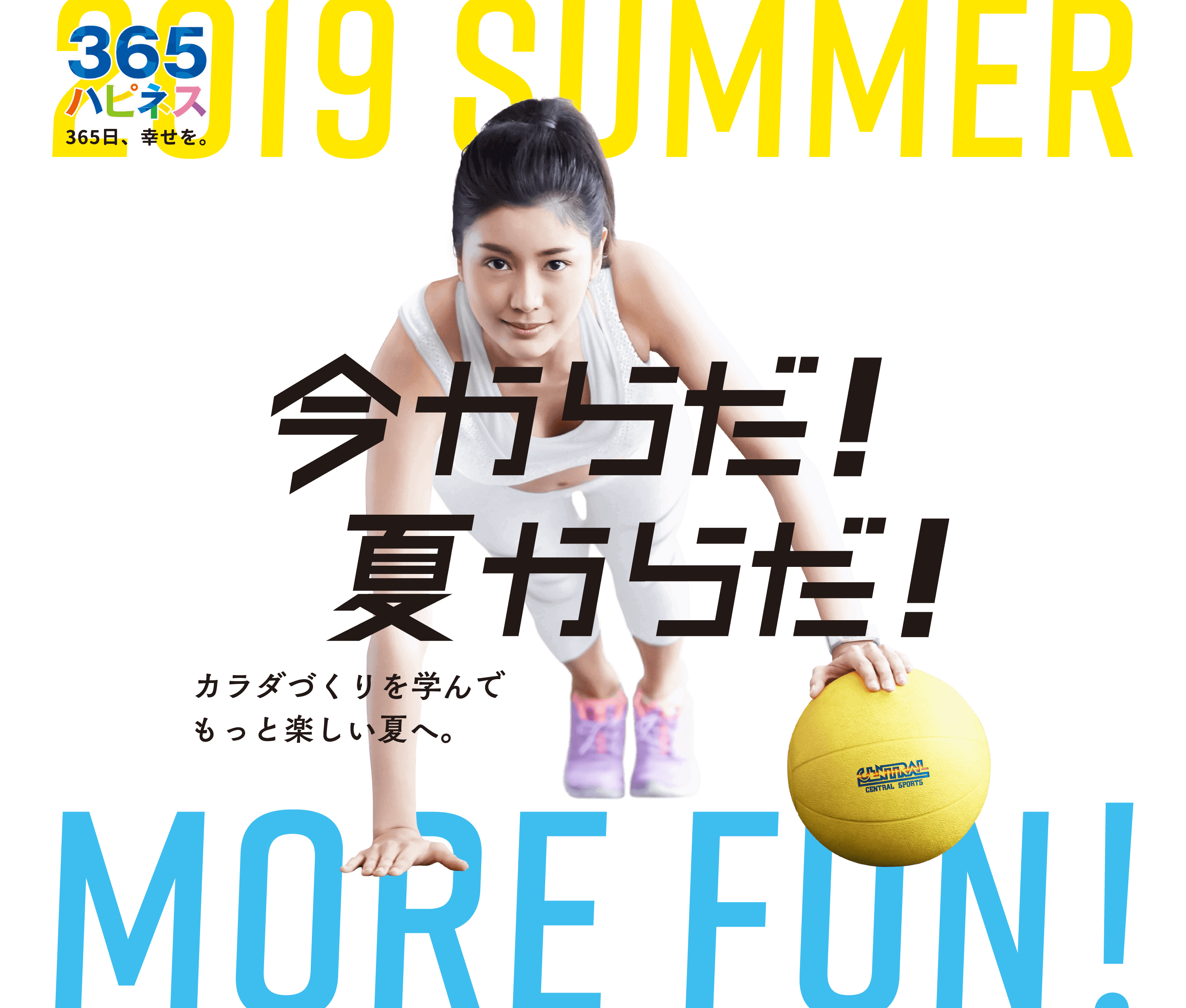 2019 SUMMER MORE FUN 今からだ！夏からだ！
