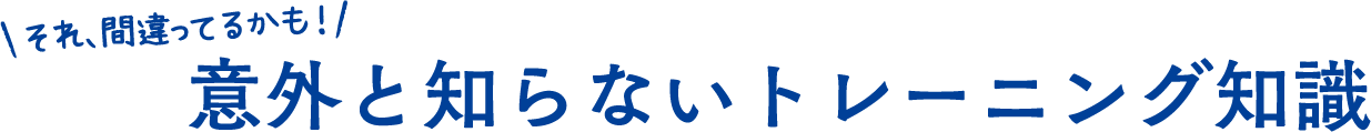 意外と知らないトレーニング知識