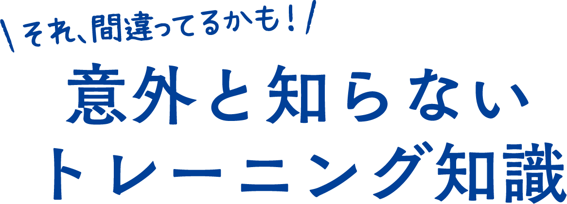意外と知らないトレーニング知識