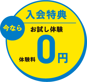 入会特典 お試し体験0円