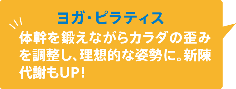 ヨガ・ピラティス