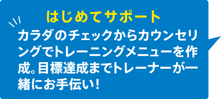 はじめてサポート