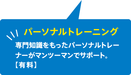 パーソナルトレーニング