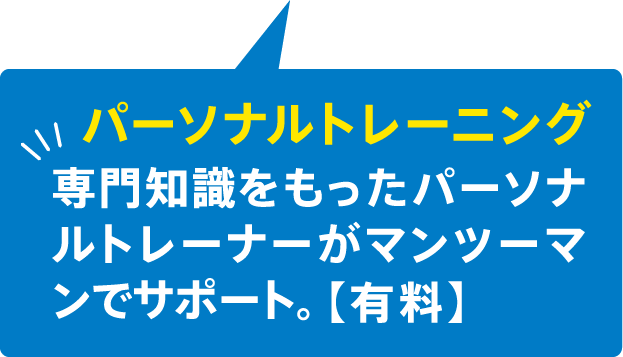 パーソナルトレーニング