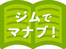 ジムで学ぶ！