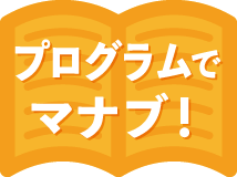 プログラムで学ぶ！