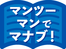 マンツーマンで学ぶ！