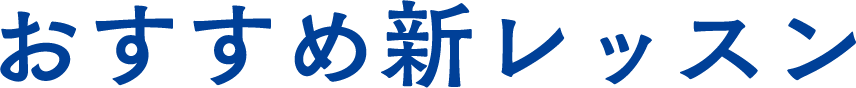 おすすめ新レッスン