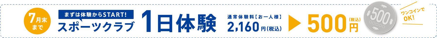 スポーツクラブ1日体験 通常体験料お一人様2160円が500円