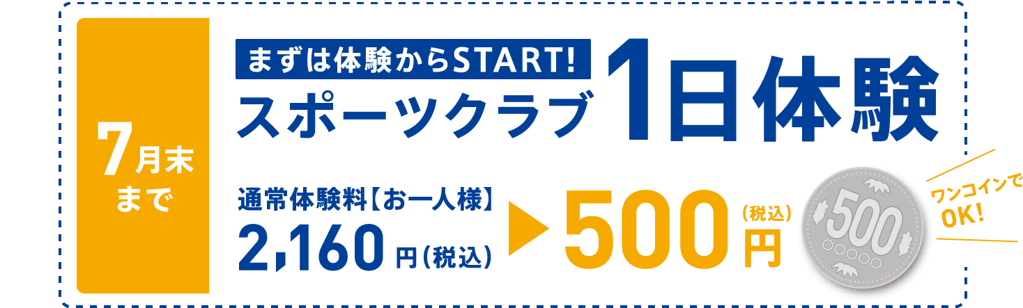 スポーツクラブ1日体験 通常体験料お一人様2160円が500円