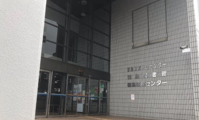 大阪市立福島スポーツセンター